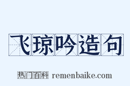 飞琼吟造句是什么意思的图片